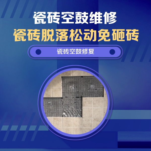 宜宾瓷砖空鼓维修公司分享卫生间墙面瓷砖空鼓面积较大时，如何进行注浆修补？