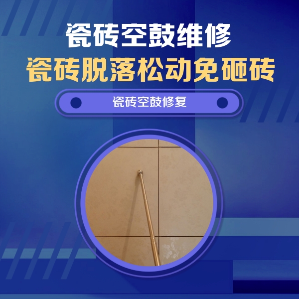 宜宾瓷砖空鼓维修公司分享如何判断瓷砖空鼓的面积？