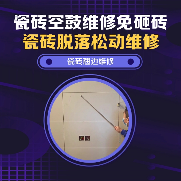宜宾瓷砖空鼓维修公司分享瓷砖空鼓面积较大时，除了注浆修补还有哪些维修方法？