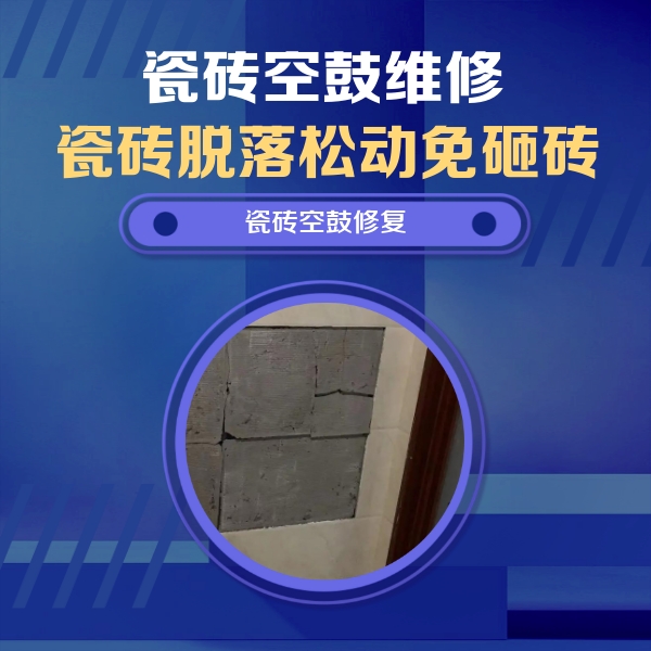 宜宾瓷砖空鼓维修公司分享砖缝注浆修补空鼓的注意事项有哪些？