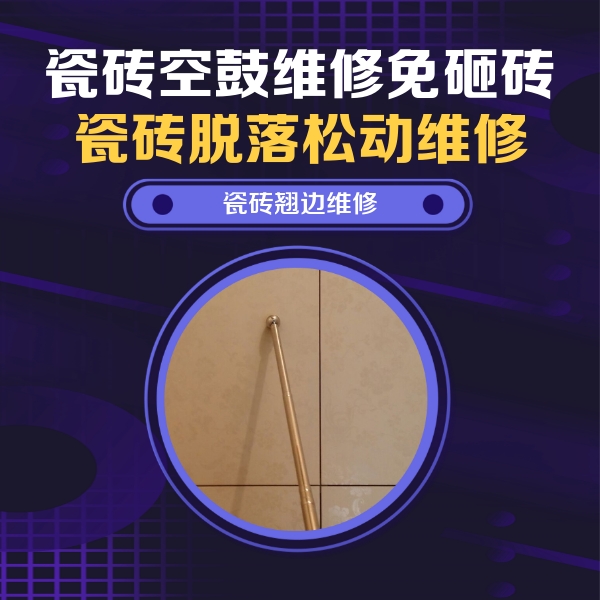 宜宾瓷砖空鼓维修公司分享瓷砖胶的施工厚度对瓷砖空鼓有哪些影响