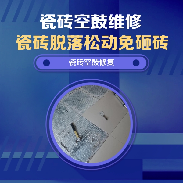 宜宾瓷砖空鼓维修公司分享瓷砖松动维修的方法