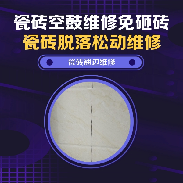 宜宾瓷砖空鼓维修公司分享砖缝注浆修补空鼓的具体操作步骤是什么