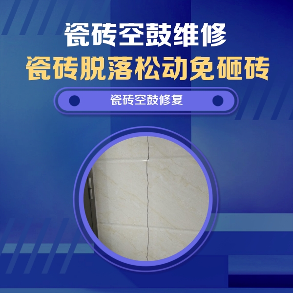 宜宾瓷砖空鼓维修公司分享瓷砖空鼓面积较大时，除了注浆修补还有哪些维修方法？